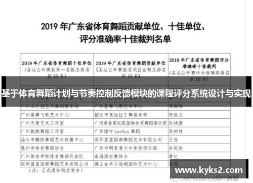 基于体育舞蹈计划与节奏控制反馈模块的课程评分系统设计与实现