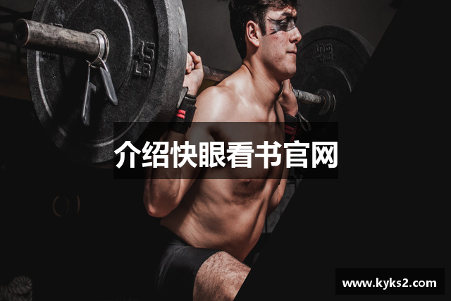 介绍快眼看书官网
